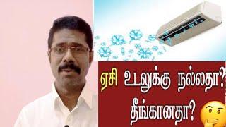 AC good or bad?! ( in Tamil) ஏர் கண்டிஷனர் நல்லதா , கெட்டதா ?! #summer #health #how