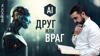 Искусственный интеллект: друг или враг? | Пастор Сергей Грег