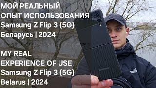 МОЙ РЕАЛЬНЫЙ ОПЫТ ИСПОЛЬЗОВАНИЯ Samsung Z Flip | Обьективно |  #review #sansung #samsungflip #real