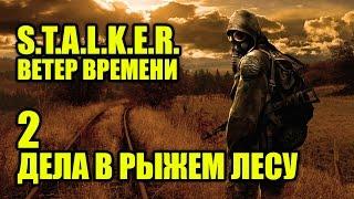 Сталкер - Ветер времени. Как перейти реку. Как открыть шахту. Как найти материалы. Как починить мост