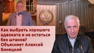 Как выбрать хорошего адвоката и не остаться без штанов? Объясняет Алексей Бинецкий