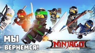 LEGO NINJAGO  movie вернется в 2026 году!