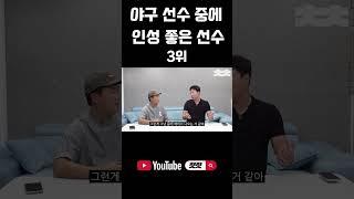 KBO 인성 좋은 선수 3위 #shorts
