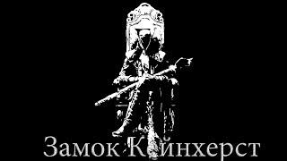 Bloodbornе Замок Кейнхерст