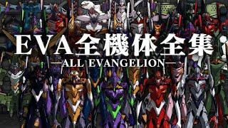 THE COMPLETE WORKS OF EVA【SPOILER ALERT】