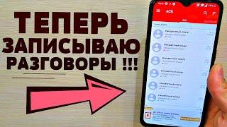 КАК ВКЛЮЧИТЬ ЗАПИСЬ ТЕЛЕФОННОГО РАЗГОВОРА НА ЛЮБОМ ANDROID ТЕЛЕФОНЕ