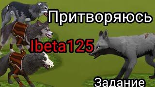 ||Притворяюсь Ibeta125| Пишите еще задания||