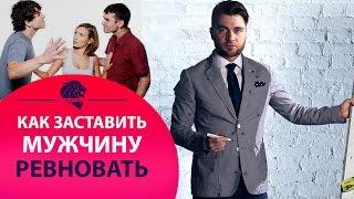 Как заставить мужчину ревновать? Как показать мужчине свою ценность?