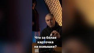 Зачем у вспышки белая карточка?