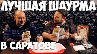 Лучшая шаурма в Саратове | Это бомба!