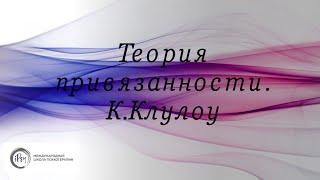 Фрагмент лекции "Психотерапия привязанности с парами и родителями". Кристофер Клулоу.