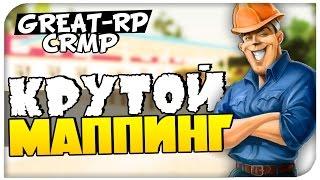 GTA:Криминальная Россия.GREAT-RP - КРУТОЙ МАППИНГ!