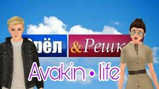 ОРЕЛ И РЕШКА в Авакинополисе/Avakin life