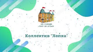 Коллектив "Лепка"  Дворца "На Стопани"