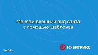 Меняем внешний вид сайта с помощью шаблонов