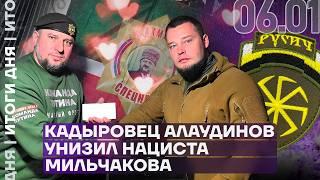 Итоги дня | Апти Алаудинов унизил Мильчакова | Полицейский убил пенсионерку в Екатеринбурге