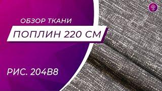 Ткань поплин 220 см рис  204в8 Натурель