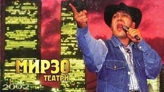 Mirzo teatri - Sen-bop Men-bop nomli konsert dasturi 2002