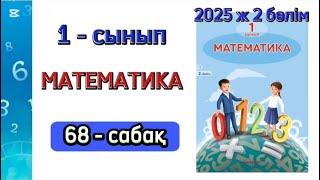 Математика 1 сынып 68 сабақ 2 бөлім. 1 сынып математика 68 сабақ. 1-4 есептер. Толық жауабымен.