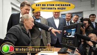 Сигналы для бинарных опционов WinOptionSignals