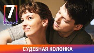 Судебная Колонка. 7 Серия. Сериал. Детектив. Амедиа