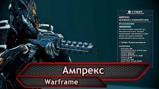 Warframe. Ампрекс.