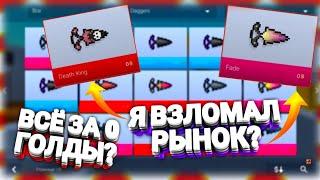 Я ВЗЛОМАЛ РЫНОК ВСЁ ЗА 0 ГОЛДЫ В ИГРЕ БЛОК СТРАЙК/BLOCK STRIKE?! | ВСЁ БЕСПЛАТНО?!