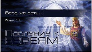 19. Послание к Евреям. Гл.11: 1-10. — «Вера же есть...»