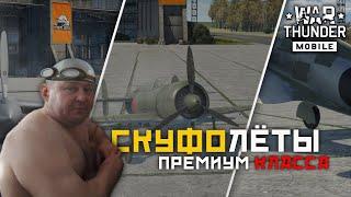 War Thunder Mobile • Обзор премиум самолётов второго ранга