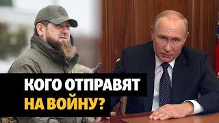 Мобилизация Путина и "новая тактика" Кадырова | НОВОСТИ