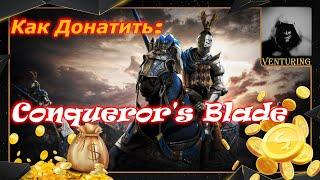 Как донатить в Conqueror's Blade ️ conquerors blade