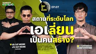 ทฤษฎีสมคบคิดที่ 7 : สถานที่ระดับโลก เอเลี่ยนเป็นคนสร้าง ? | I WANT TO BELIEVE EP.7