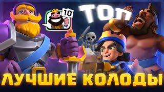  Безумно Сильные Колоды, которые сломают Любого соперника! | Clash Royale