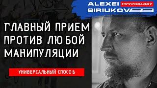 Главный прием против любой манипуляции  / Алексей Бирюков / Психолог /