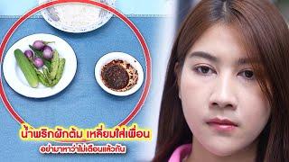 น้ำพริกผักต้ม เหลี่ยมใส่เพื่อน อย่ามาหาว่าไม่เตือนแล้วกัน | Lovely Kids Thailand