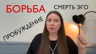 Всё что тебе нужно знать про ЭГО и Пробуждение за 8 минут