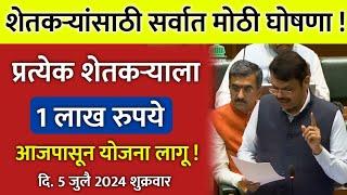 प्रत्येक शेतकऱ्याला 1 लाख रुपये | विधानसभेत सरकारची मोठी घोषणा ! आजपासून लागू ! Shetkari Yojana