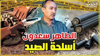 الطاهر سعدون..مخاطر إستعمال أسلحة الصيد خارج اوقاتها