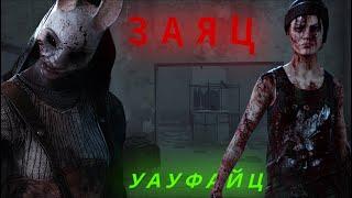 ЗАЯЦ УАУФАЙЦ Нарезка по Dead By Daylight