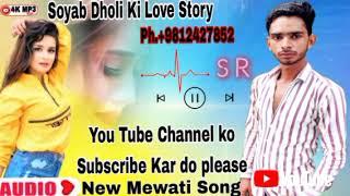 Soyab Dholi Ki love Story #new #mewati #song #_youtube_channel_subscribe#dholi_ki_bewafai#soyabkhan