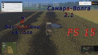 Карта Самара Волга 2.1 прохождение ч.2 "Финтибобины на поле" (Farming Simulator 15)