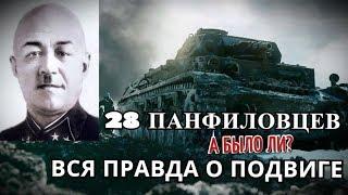 28 ПАНФИЛОВЦЕВ. ВСЯ ПРАВДА О ПОДВИГЕ.