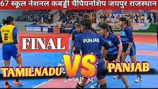 नेशनल कबड्डी फाइनल | तमिलनाडु गर्ल्स vs पंजाब गर्ल्स | 67th Final Match Tamilnadu vs Panjab