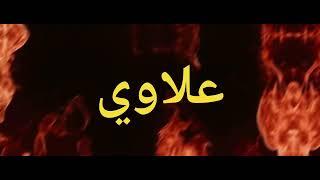 ريمكي / احمد محسن _ علاوي _ كوسا /تصميمي 