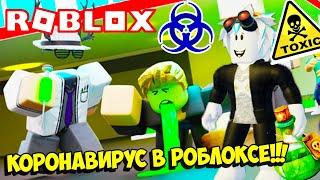 НОВЫЙ СИМУЛЯТОР КОРОНАВИРУСА! КАК ЗАРАЗИТЬ ВСЕХ В РОБЛОКСЕ! КОДЫ Sneeze Simulator! ROBLOX