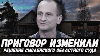 Приговор изменили. Роман Краснощеков