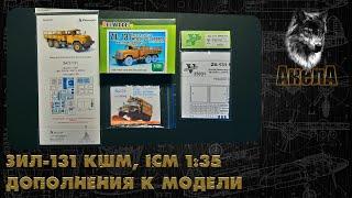 Дополнения для Зил-131, ICM 1/35