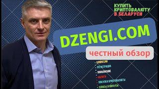 Криптобиржа Dzengi.com: честный обзор