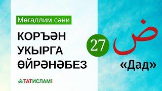 27нче дәрес: «Дад» хәрефе. Мөгаллим сәни. Тәҗвид белән Коръән укырга өйрәнәбез | Раил Фәйзрахманов