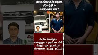 Actor Srikanth | TN Police | Drug Case | Reason | Sun News
